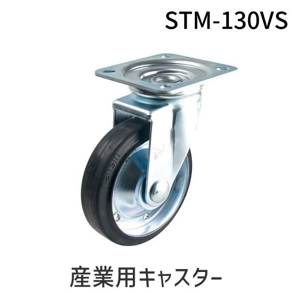 あすつく対応 「直送」 ナンシン STM-130VS 産業用キャスター STM130VS