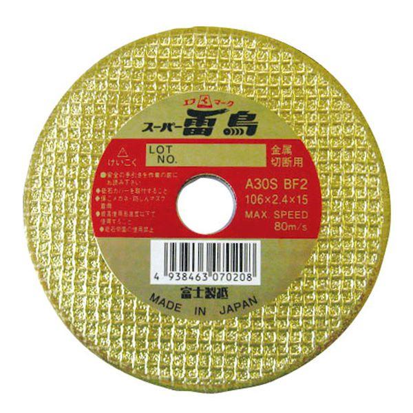 富士製砥 A30S BF2-106X2.4X15 5Pハコイリ 【5個入】 両面補強切断砥石 A30...