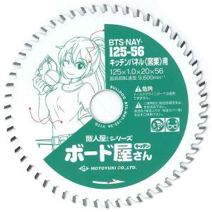 BTS-NAY-125-56 モトユキ チップソー キッチンパネル用 外径125mm