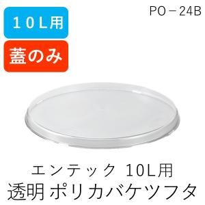 4976391004414 エンテック PO−24B 透明 ポリカバケツ10L蓋 ポリプロバケツ10L用蓋 清掃用品 業務用｜edenki