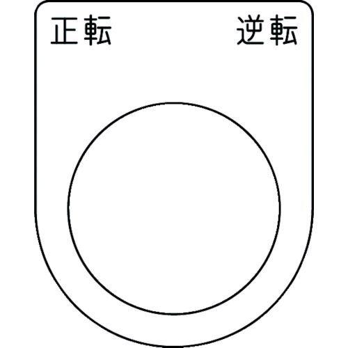 あすつく対応 「直送」 ＩＭ P30-53 押ボタン／セレクトスイッチ メガネ銘板 正転 逆転 黒 ...