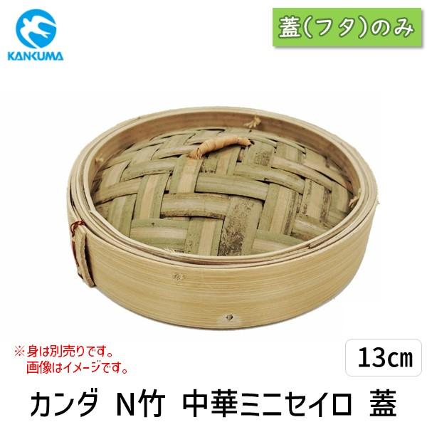 在庫 4949362436163 カンダ N竹 中華ミニセイロ 蓋 13cm 05-0142-040...