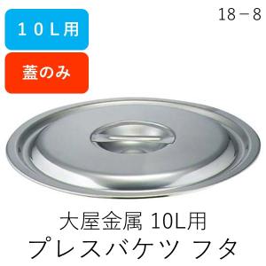 4997956176018 大屋金属 18−8プレスバケツ フタ 10L用 18-8プレスバケツ用 ABK04010 クローバー｜edenki