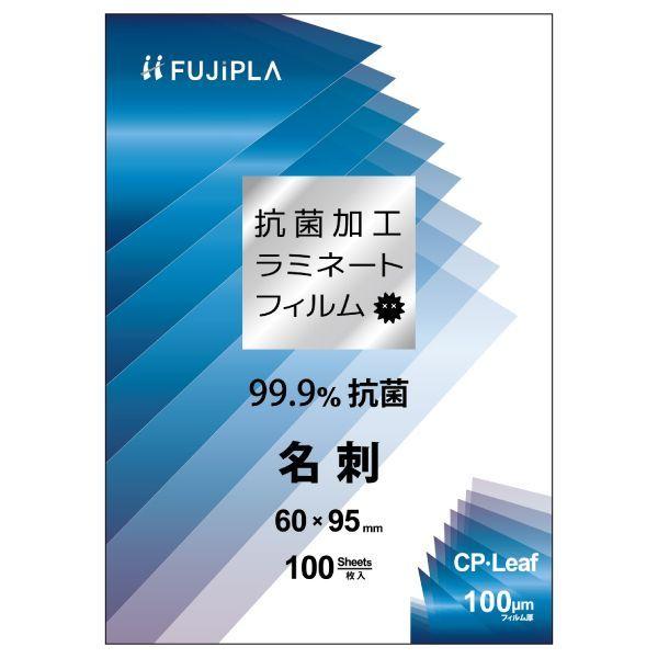 ヒサゴ CPK1006095 ラミネートフィルム CPリーフ 抗菌加工タイプ 名刺 100μm フジ...