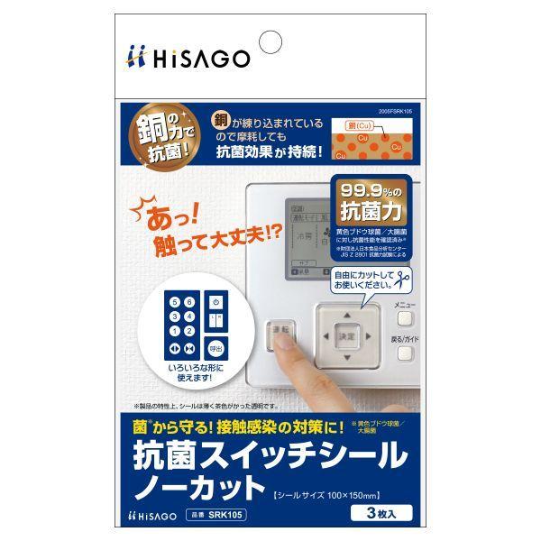ヒサゴ SRK105 抗菌スイッチシール ノーカット 4902668646506 HiSAGO 抗菌...
