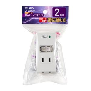 朝日電器 ELPA LP-S200(W) 耐雷集中SW2個口タップ LPS200(W) 集中スイッチ付 耐雷サージ機能付｜edenki