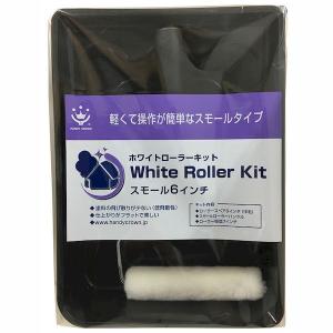 ハンディ・クラウン 4905533136393 ニューホワイトローラーキット
