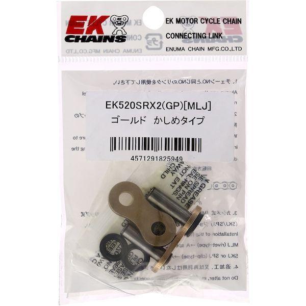 江沼チェーン 4571291825949 EK ジョイント 520SR−X2 GP MLJ カシメ ...