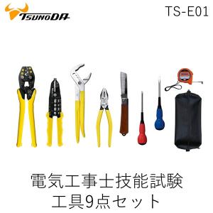 ＴＴＣ TS-E01 電気工事士技能試験工具セット TSE01｜edenki