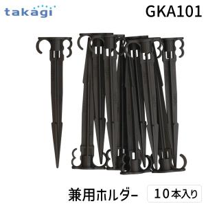 タカギ GKA101 兼用ホルダー takagi 4975373154512 自動水やり パーツ｜edenki