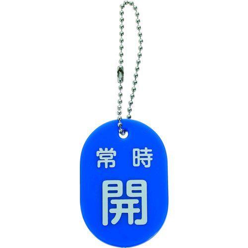 あすつく対応 「直送」 ＴＲＵＳＣＯ TBKF-AOPEN-B バルブ開閉札　常時開　青　ボールチェ...