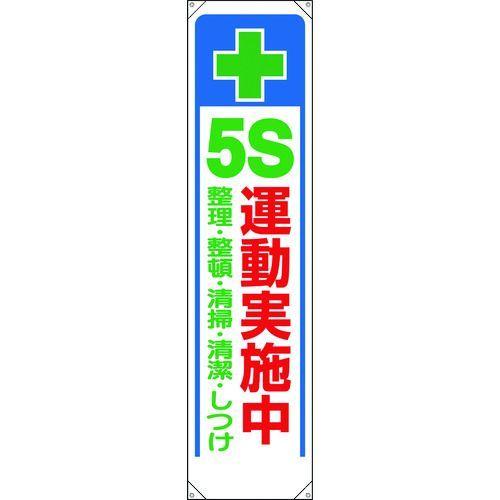 あすつく対応 「直送」 ユニット 353-311 たれ幕 ＋ ５Ｓ運動実施中 353311 5S運動...