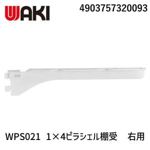 在庫 和気産業 4903757320093 WPS021 1×4ピラシェル棚受 右用 256mm 白 あすつく対応