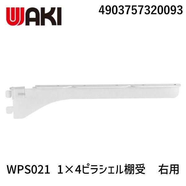 在庫 和気産業 4903757320093 WPS021 1×4ピラシェル棚受 右用 256mm 白...