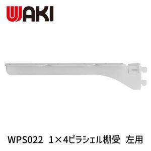 在庫 和気産業 4903757320109 WPS022 1×4ピラシェル棚受 左用 256mm 白 あすつく対応