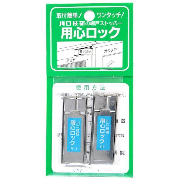 川口技研 4971771110044 網戸ストッパー 用心ロック 2入 ステン 網戸専補助錠 682...