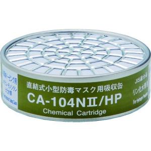 CA-104N2/HP 直結式小型吸収缶 ＣＡ−１０４Ｎ２／ＨＰ用 リン化水素用