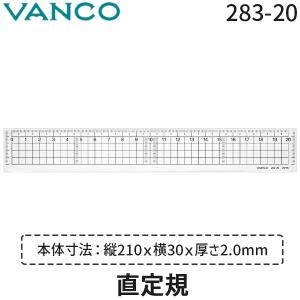 バンコ(VANCO) 28320 直定規 283-20の商品画像