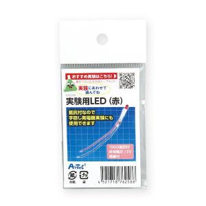 あさってつく対応 アーテック ArTec 076258 実験用LED 赤｜edenki