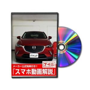 MKJP DK5FW CX-3 メンテナンスDVD マツダ