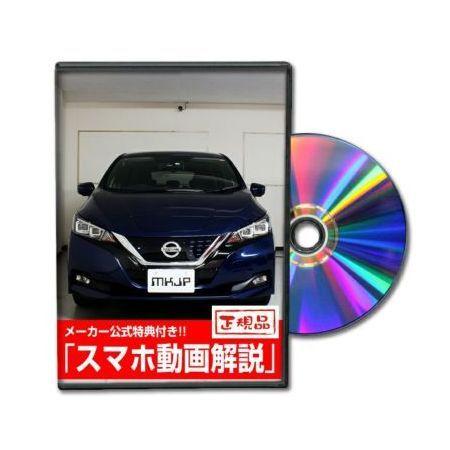 ビーナス DVD-NISSAN-LEAF-ZE1-01 直送 代引不可 MKJP DVD：リーフ Z...