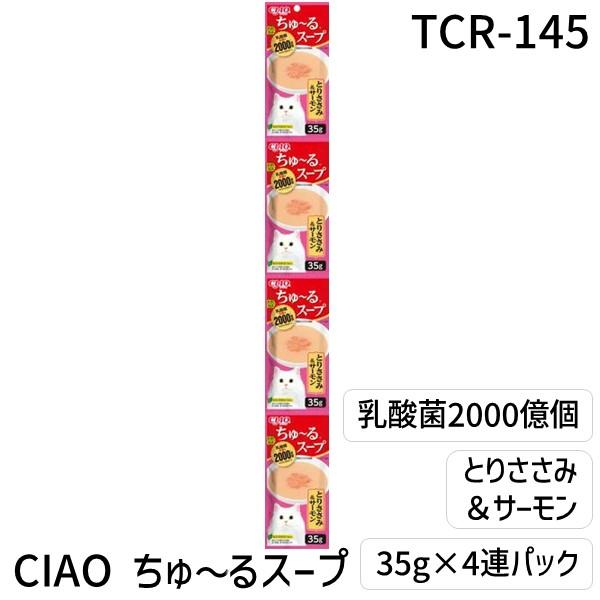 いなばペットフード TCR-145 CIAO ちゅ〜るスープ 乳酸菌2000億個 とりささみ＆サーモ...