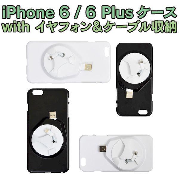 サンコーレアモノショップ IP6CABK8 iPhone 6ケース with イヤフォン＆ケーブル収...