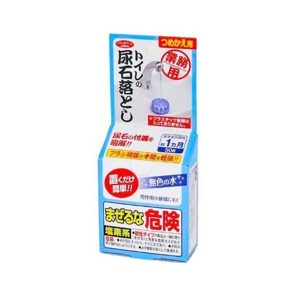 4989409090026 業務用トイレの尿石落とし 詰替用 50g 104384【キャンセル不可】