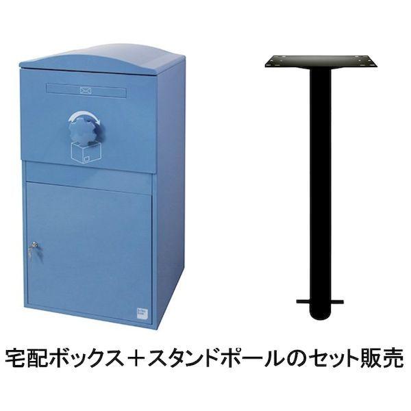 ボウクス BRIZEBOX LARGE-POLE-SETブルー(BLUE) 直送 宅配BOX＆スタン...