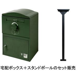 BRIZEBOX STANDARD-POLE-SETダークグリーン(DARKGREEN) 直送 宅配BOX＆スタンドポールセット 戸建用 宅配ボックス ブライズボックス スタンダード セット品