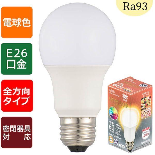 オーム電機 LDA8L-G AG6/RA93 ＬＥＤ電球「GRANGRADE」（60形相当/Ra93...