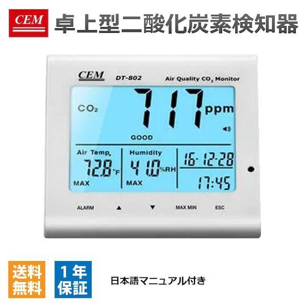 CEM DT-802 卓上型 空気二酸化炭素検知器 DT802