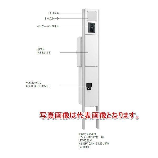 ナスタ KS-GP10AN-M3L-TBK 直送 代引不可 門柱ユニット ポスト＋宅配BOXタイプ ...