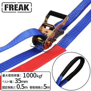 FREAK ラッシングベルト青 1ton 35mm×5mの買取情報