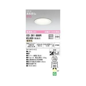 オーデリック ODELIC OD261886R LEDダウンライト : 測定器・工具の