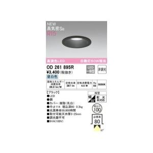 オーデリック ODELIC OD261886R LEDダウンライト : 測定器・工具の