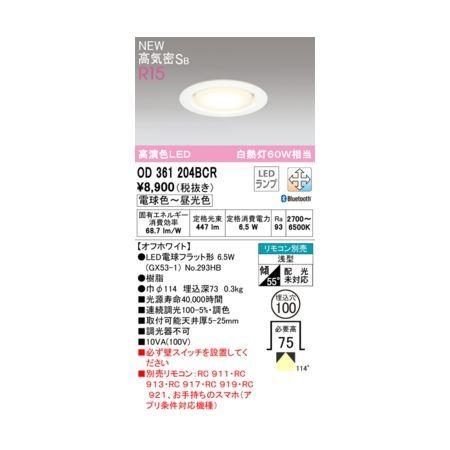 オーデリック ODELIC OD361204BCR ランプ別梱包