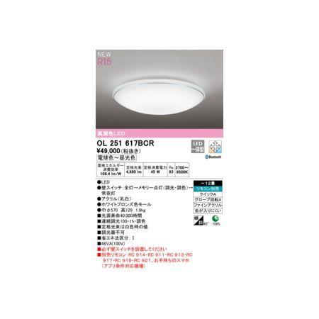 オーデリック ODELIC OL251617BCR LEDシーリングライト