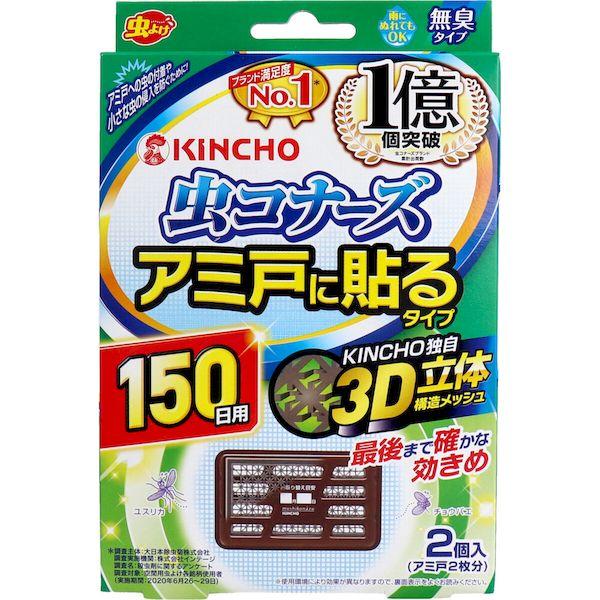 4987115545090 金鳥 アミ戸に貼るタイプ 150日用 2個入【キャンセル不可】 虫コナー...