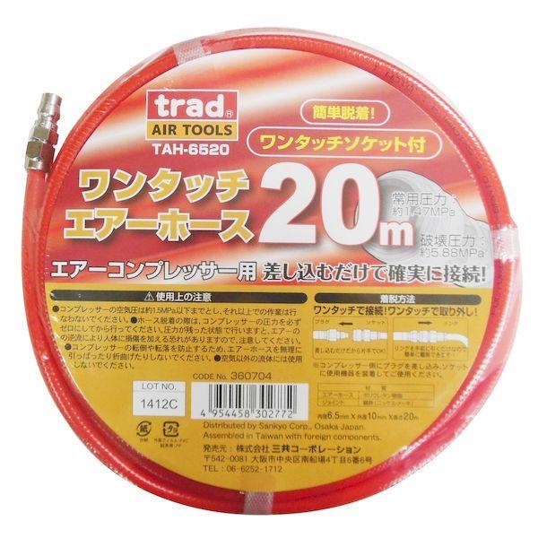 三共コーポレーション 4954458302772 trad TAH−6520 エアーホース 6．5X...