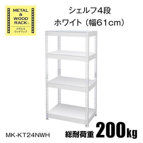 MK-KT24NWH 直送 代引不可 シェルフ4段幅61cm METAL ＆ WOOD RACK ホ...