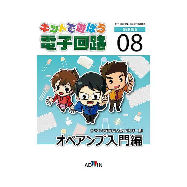 【個数：1個】アドウィン ADWIN ECB-802 キットで遊ぼう電子回路シリーズNo．8 オペア...