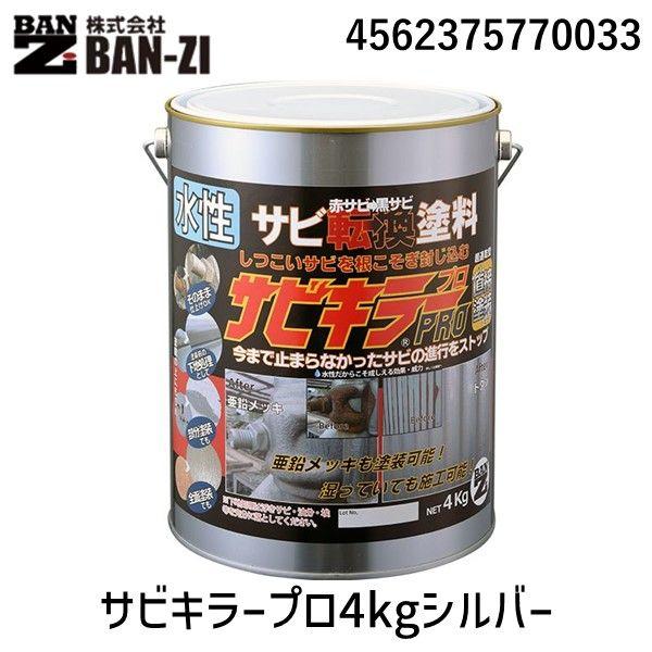在庫 BAN-ZI 4562375770033 サビキラープロ4kgシルバー 錆転換塗料  水性　1...