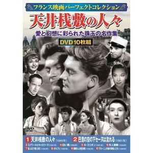 【個数：1個】ACC-127 直送 代引不可 フランス映画パーフェクトコレクション 天井桟敷の人々