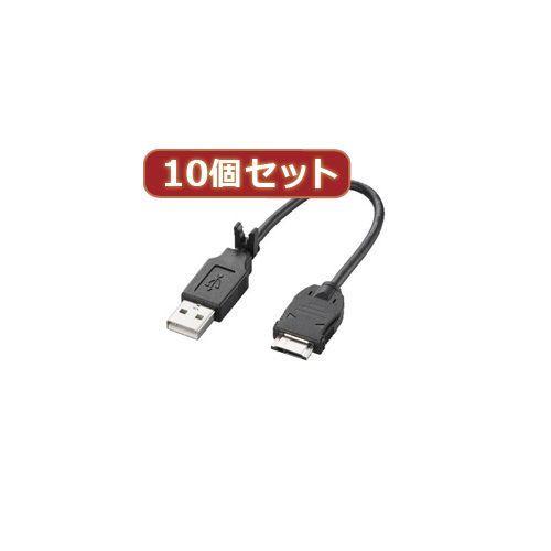 MPA-BTCFUSB/BKX10 直送 代引不可 10個セット エレコム 携帯電話用USBデータ転...