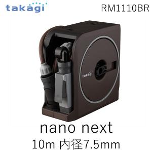 あすつく対応 「直送」 タカギ NANO NEXT 10m RM1110BR ブラウン ホース ホースリール 散水 コンパクト 軽量 スリムホース 園
