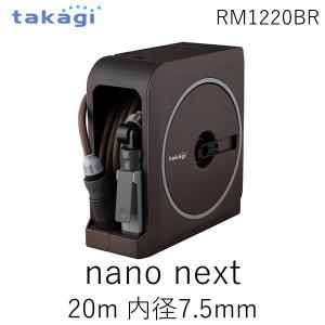 在庫 タカギ 4975373170819 nano next 20m(BR) 内径7.5mm RM1...