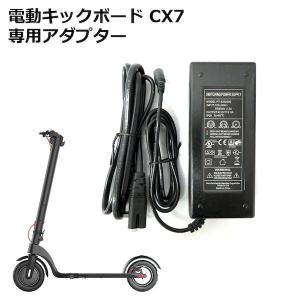 電動キックボード E-BIKE CX7 専用 アダプター