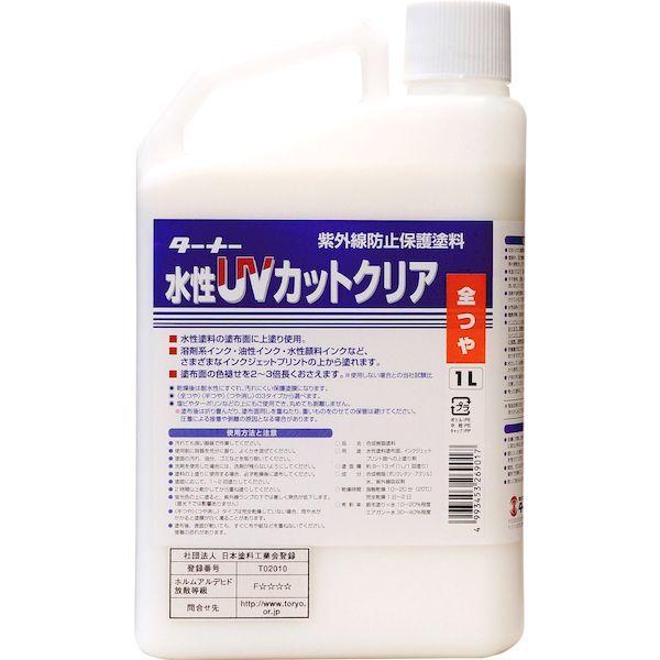 ターナー色彩 UV001902 水性UVカットクリア クリア全ツヤ 1L