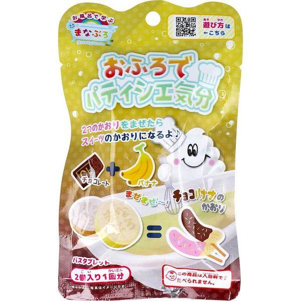 4535304702504 まなぶろ おふろでパティシエ気分 チョコバナナ2個入【キャンセル不可】